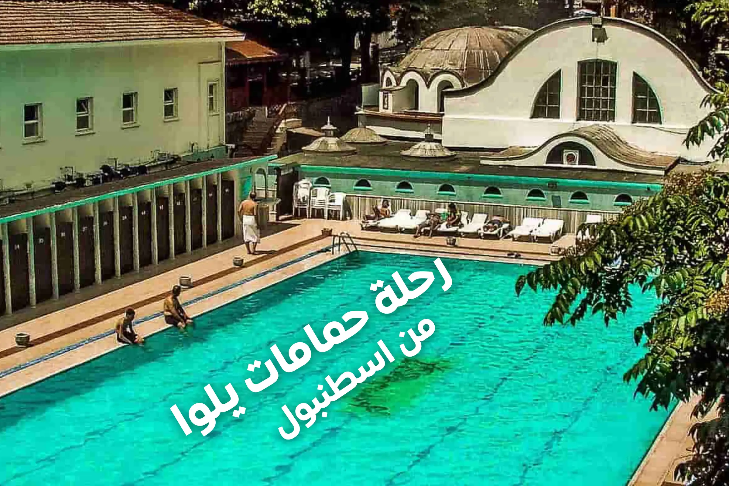 رحلة حمامات يلوا من اسطنبول