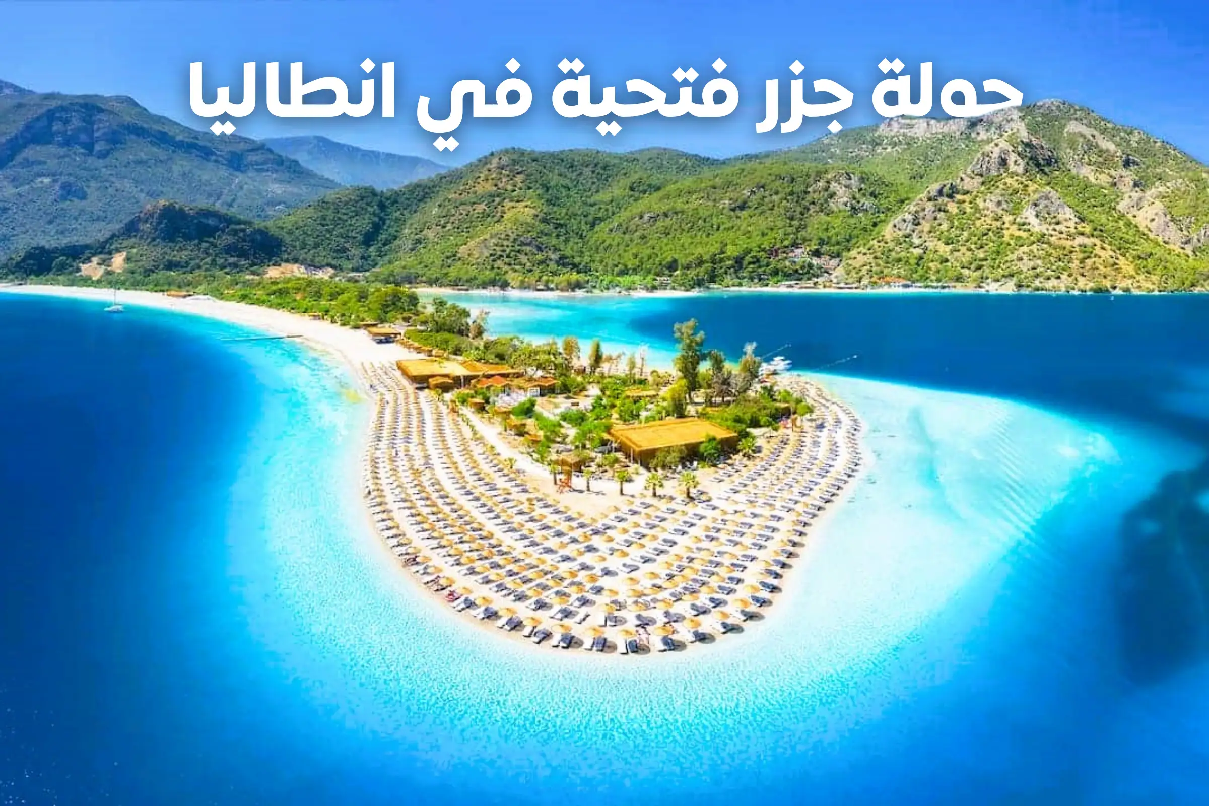جولة جزر فتحية في انطاليا