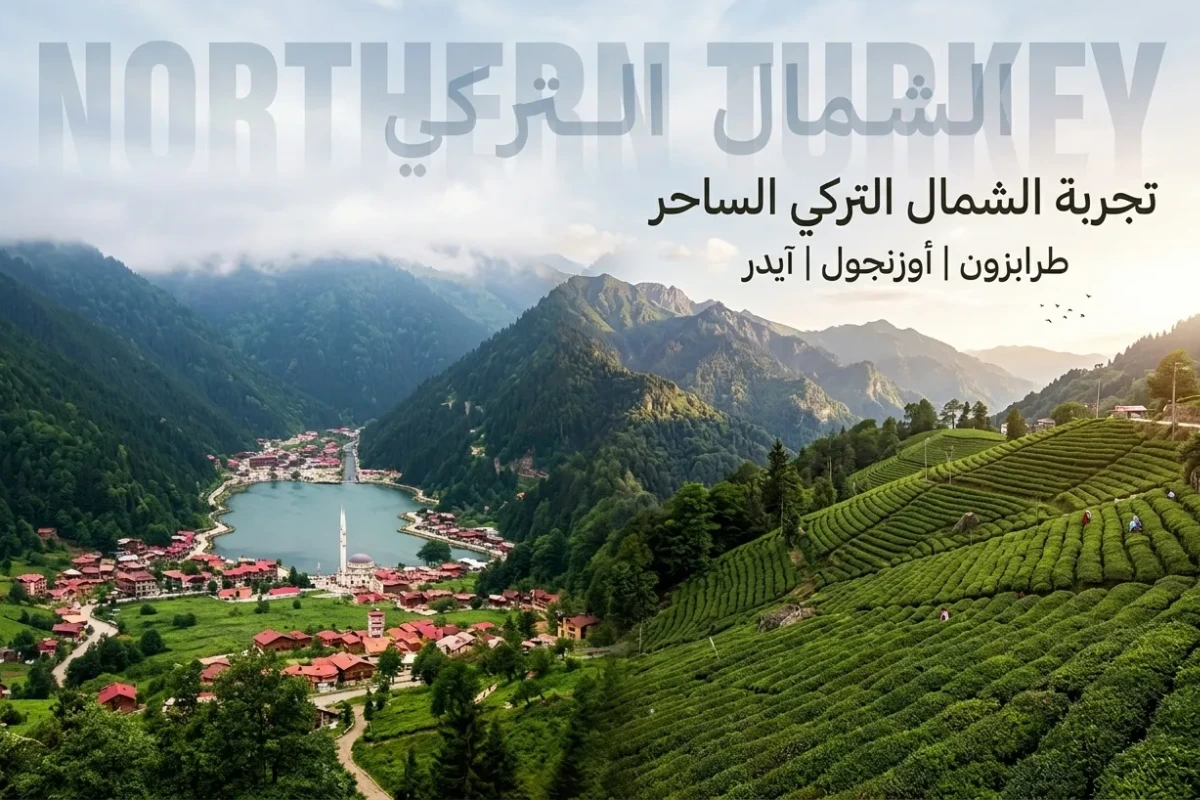 برنامج سياحي إلى طرابزون لـ3 أشخاص 4 أيام و3 ليالي