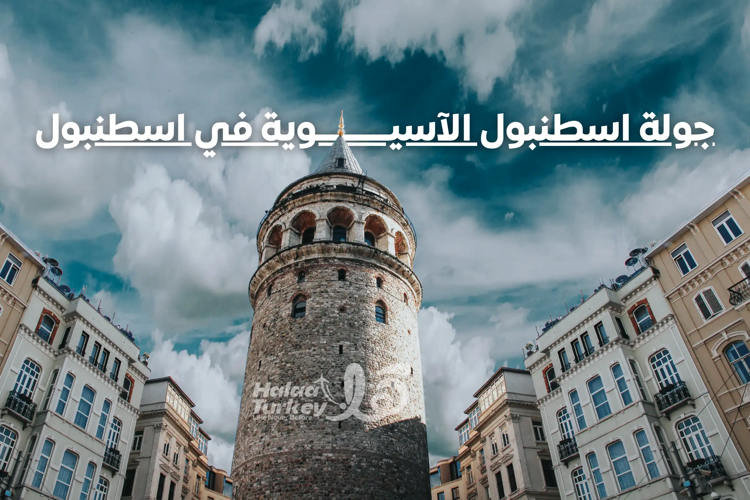 جولة اسطنبول الآسيوية في اسطنبول