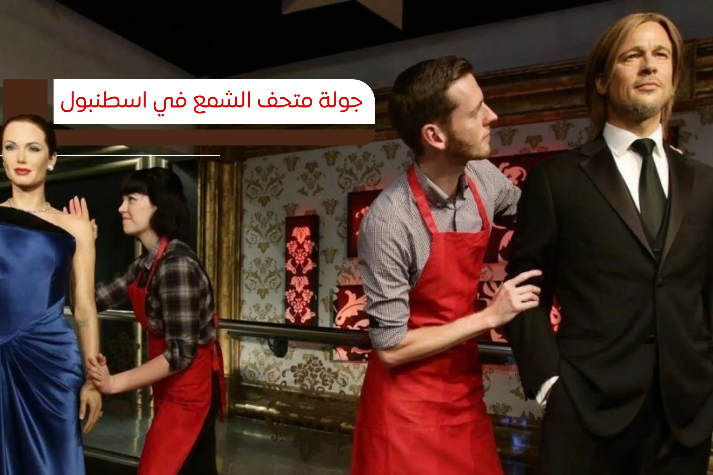 جولة متحف الشمع في اسطنبول