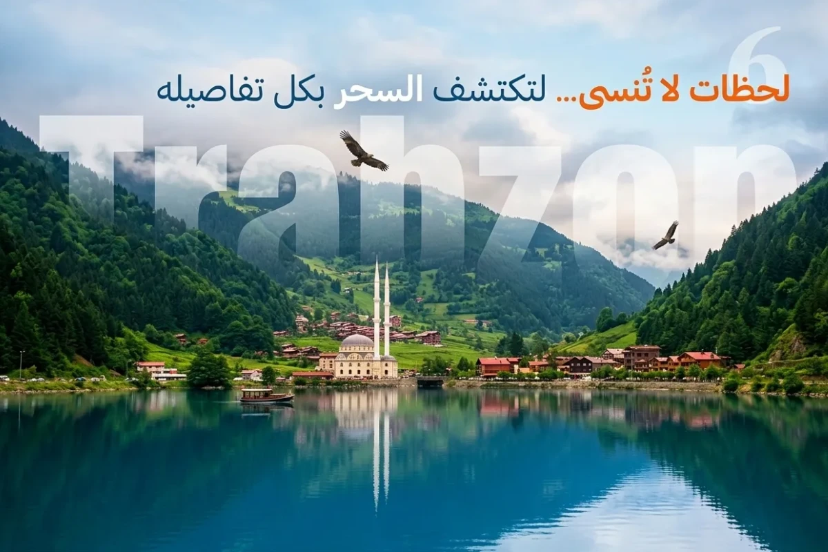برنامج سياحي في الشمال التركي لشخصين لمدة 5 أيام