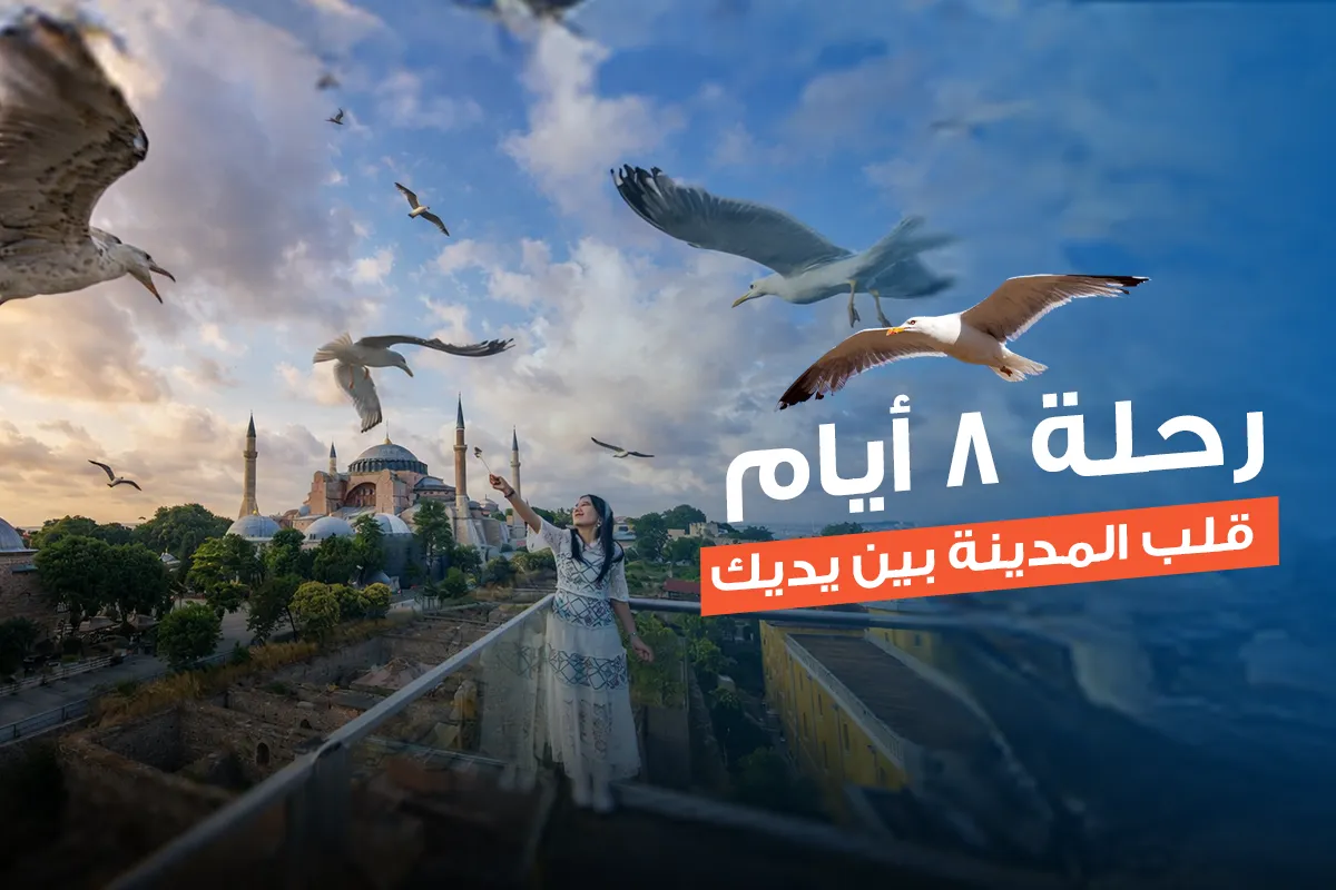 برنامج سياحي الى اسطنبول 8 أيام 7 ليالي