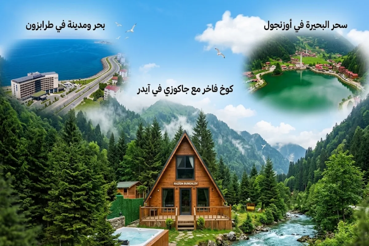 برنامج الشمال التركي لشخصين 5 أيام و4 ليالي