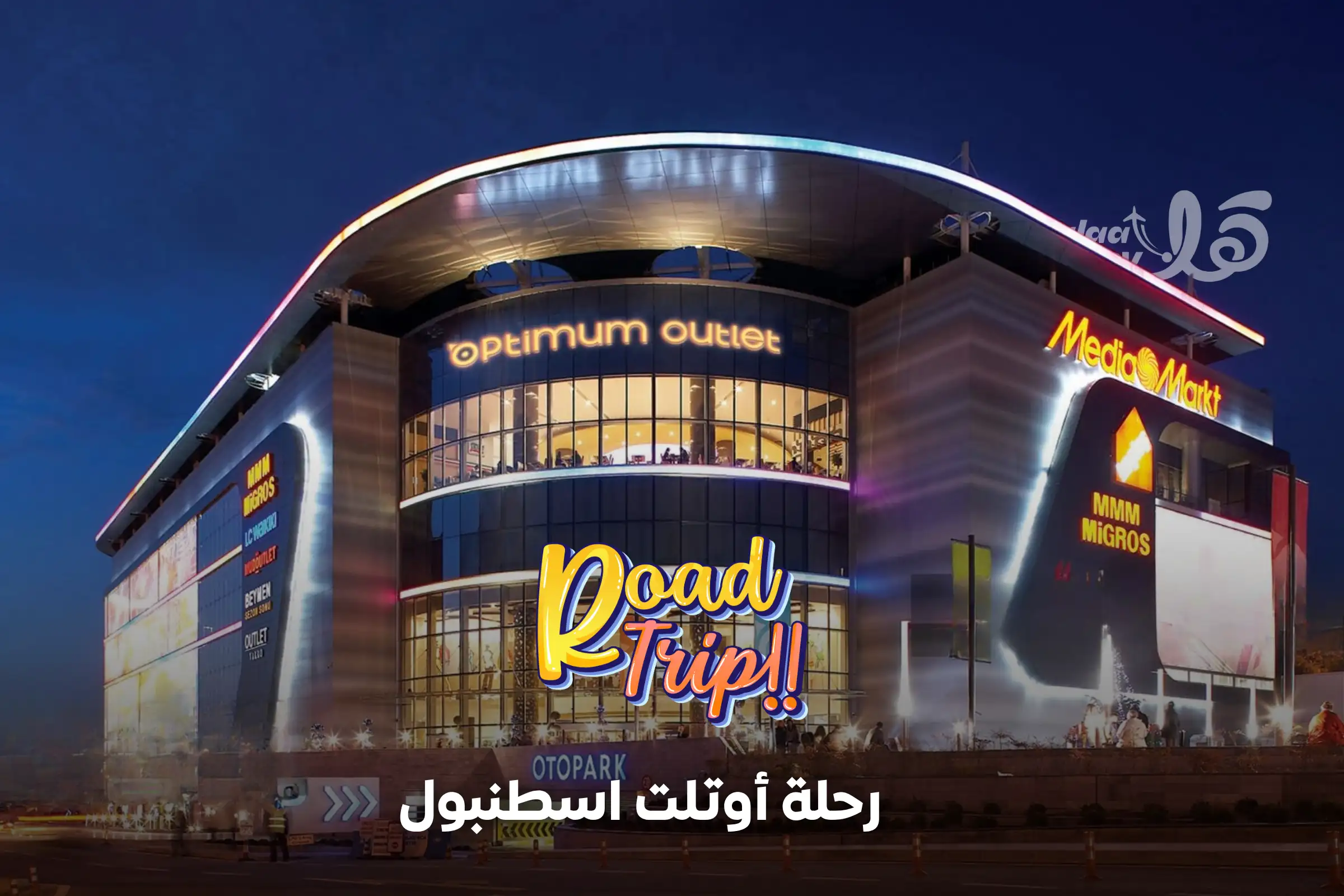 رحلة أوتلت اسطنبول