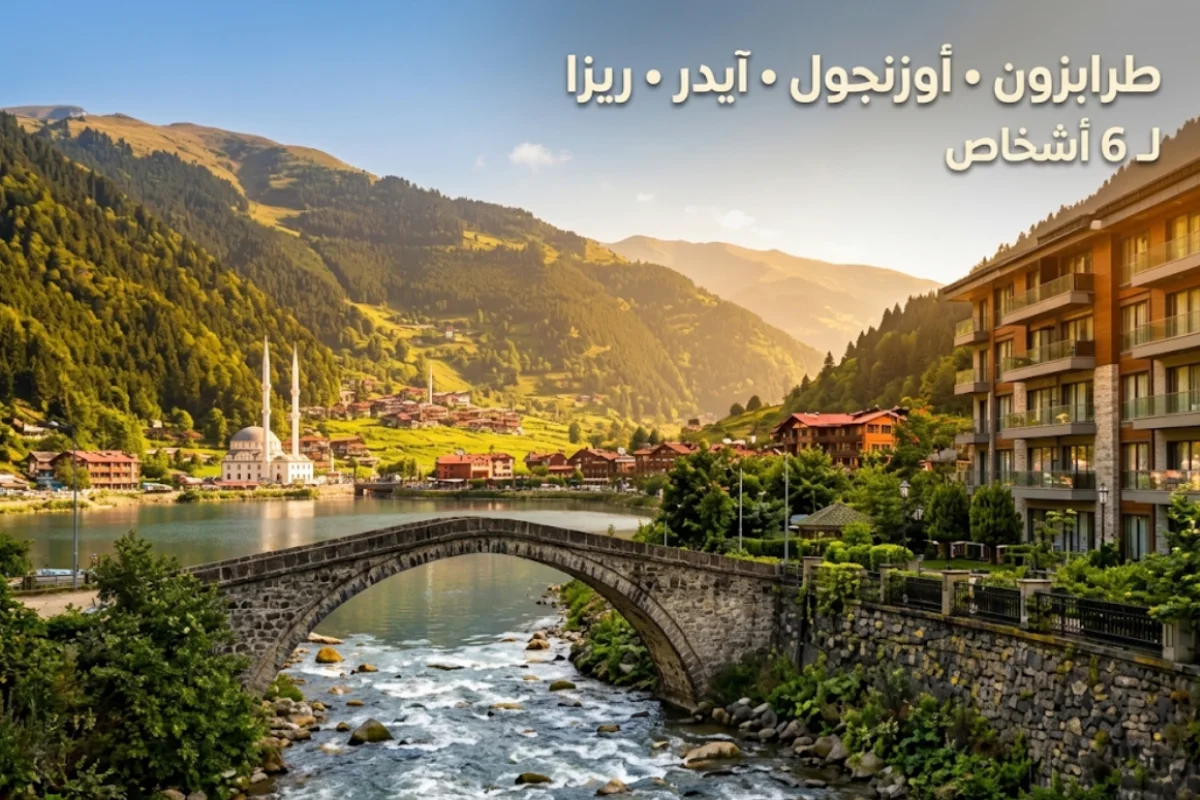 برنامج عرض العائلة – الشمال التركي 10 أيام و9 ليالي