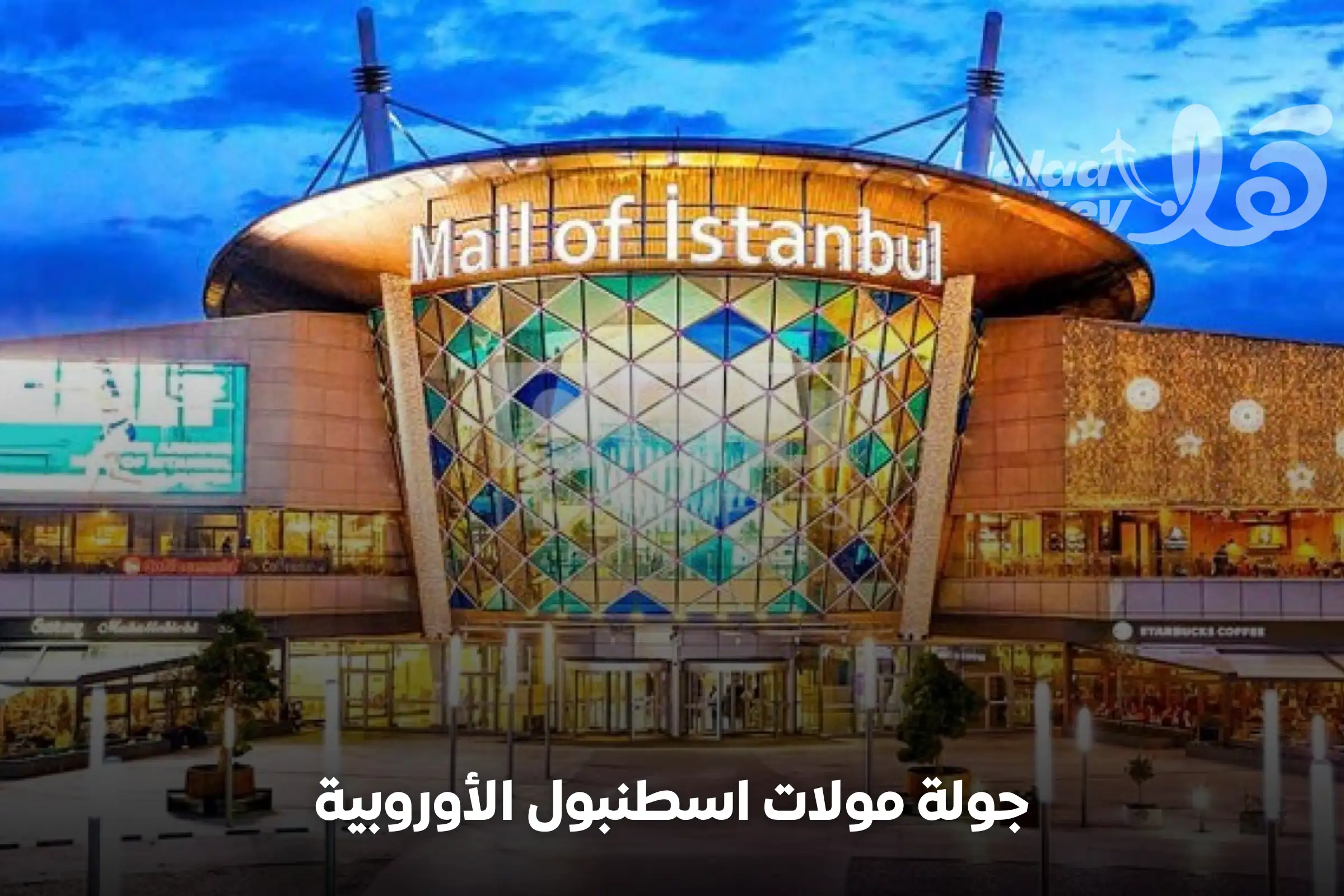 جولة مولات اسطنبول الأوروبية