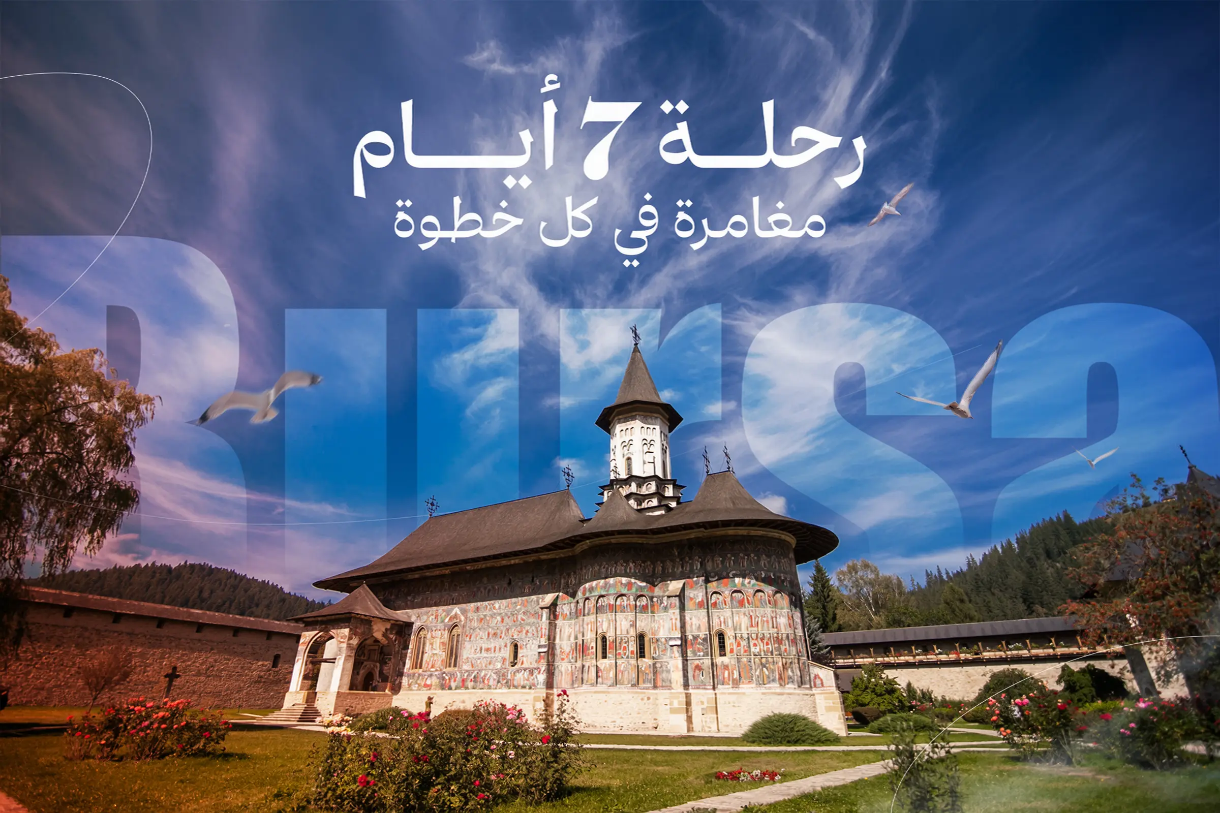 برنامج سياحي في بورصة 7 أيام 6 ليالي