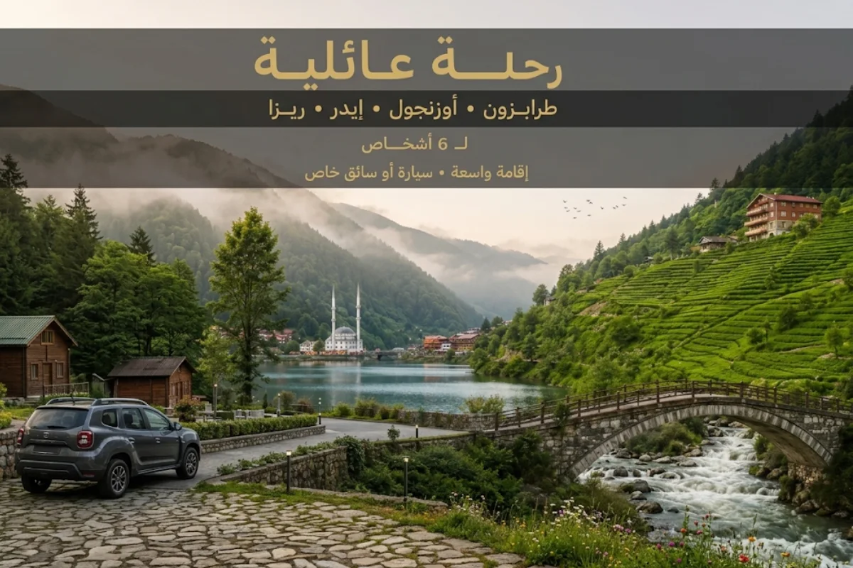 برنامج العائلة في الشمال التركي 10 أيام بين الطبيعة والبحيرة ومزارع الشاي
