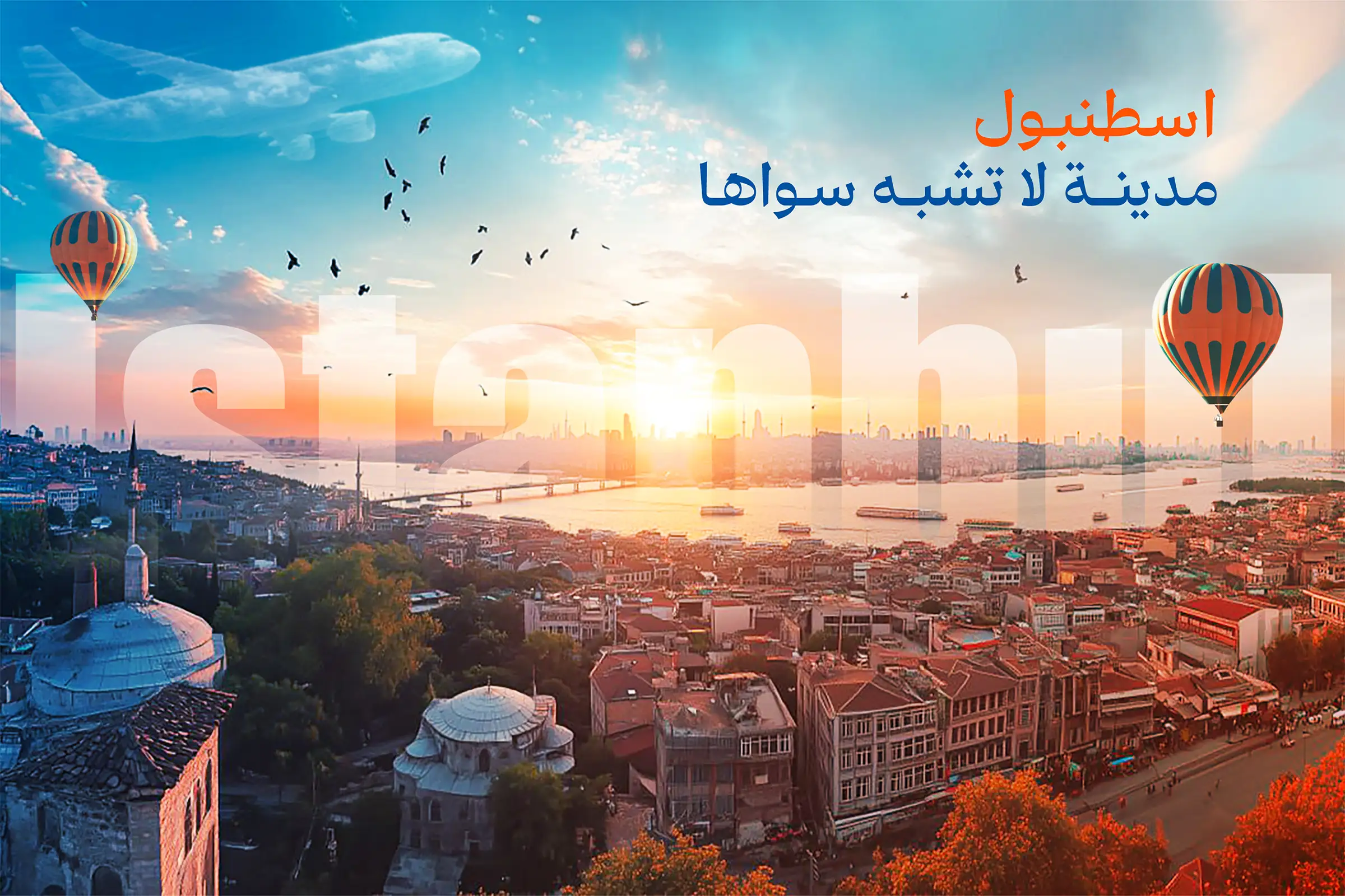 السياحة في اسطنبول تركيا | باقات وعروض وجولات