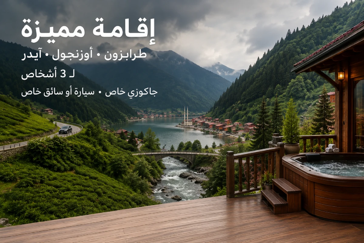 برنامج VIP 1 للشمال التركي لـ3 أشخاص – 5 أيام و4 ليالي بين البحر وآيدر