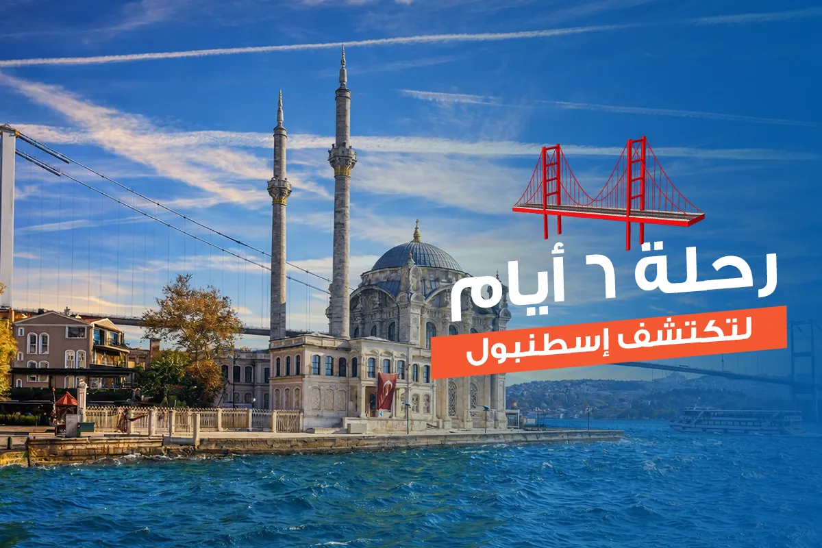 برنامج سياحي الى اسطنبول 6 أيام 5 ليالي