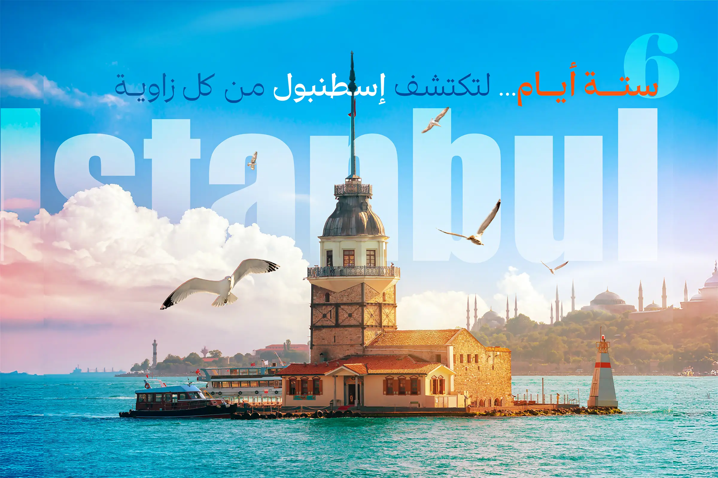 برنامج سياحي الى اسطنبول 6 أيام 5 ليالي