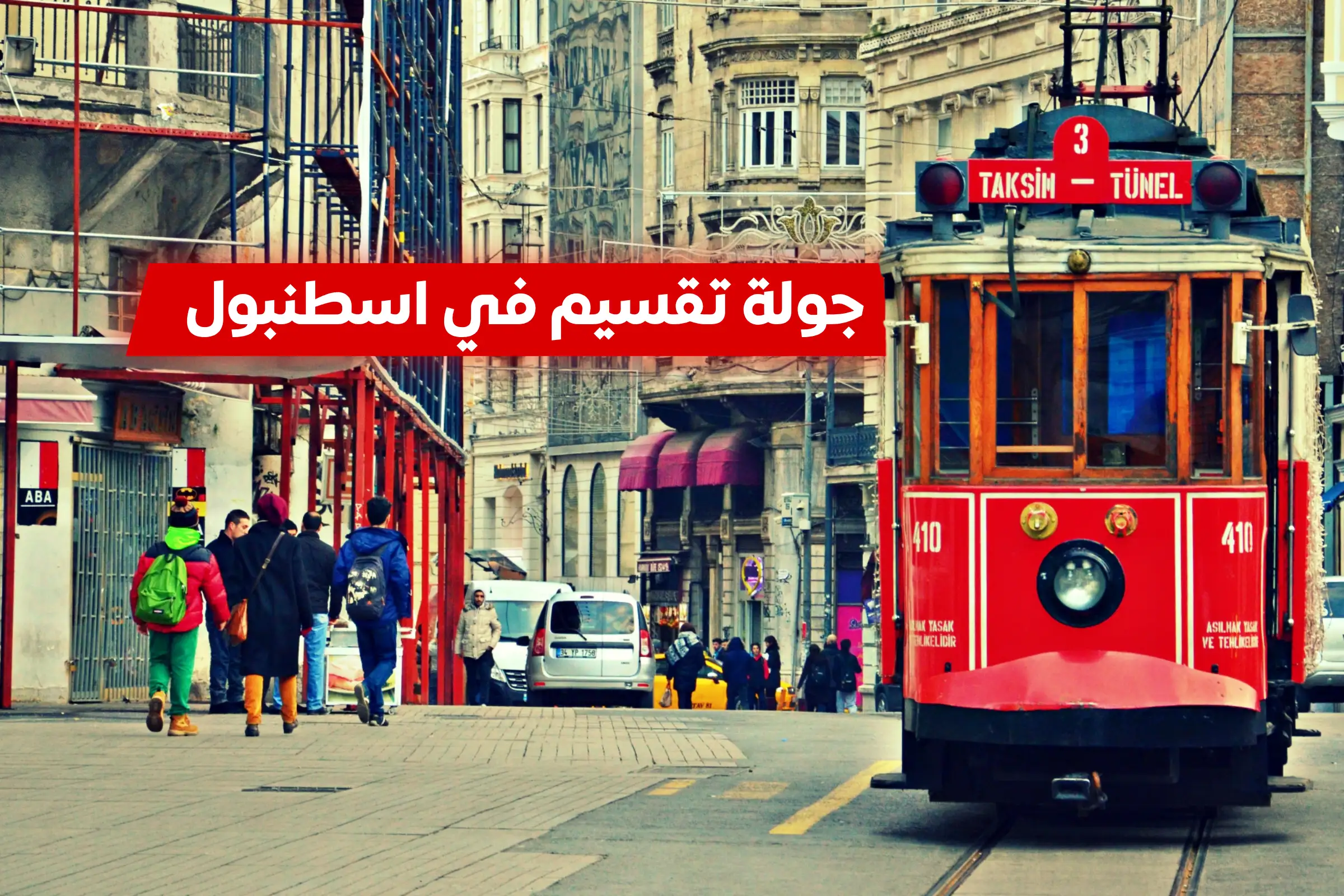 جولة تقسيم في اسطنبول
