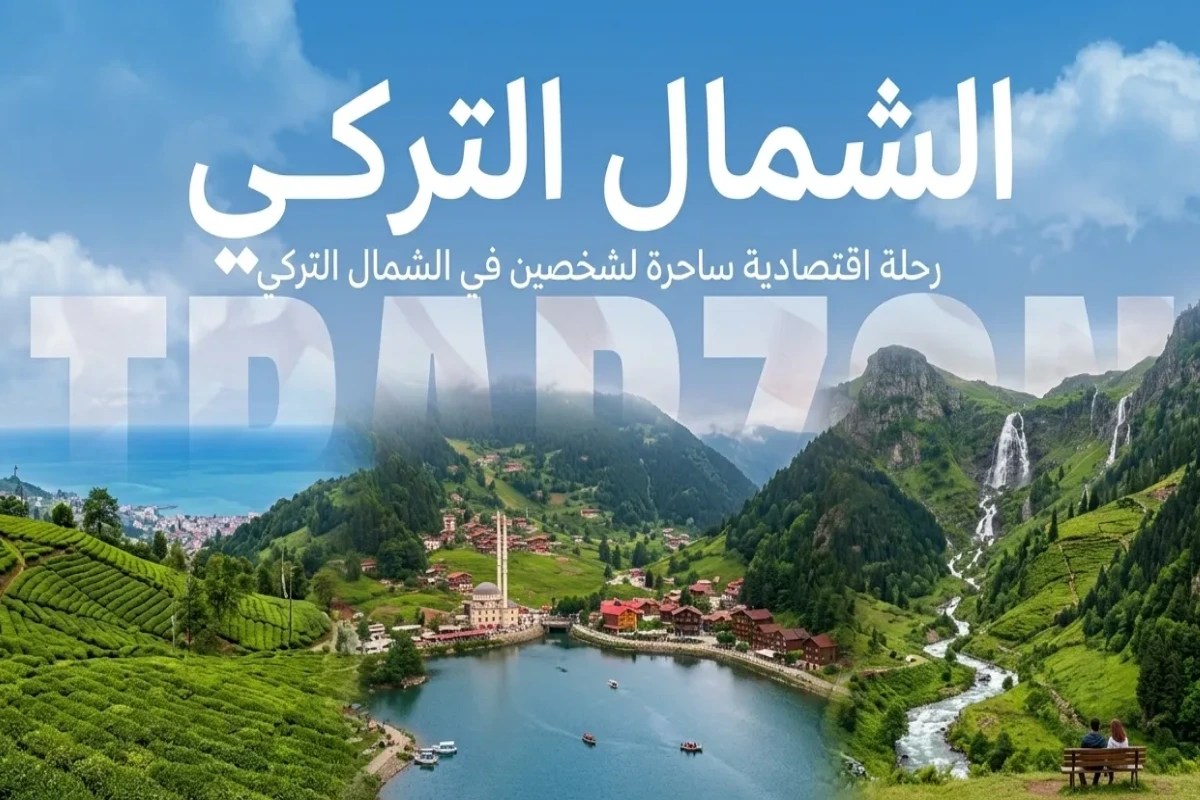برنامج سياحي اقتصادي في الشمال التركي 4 ليالي و5 أيام لشخصين