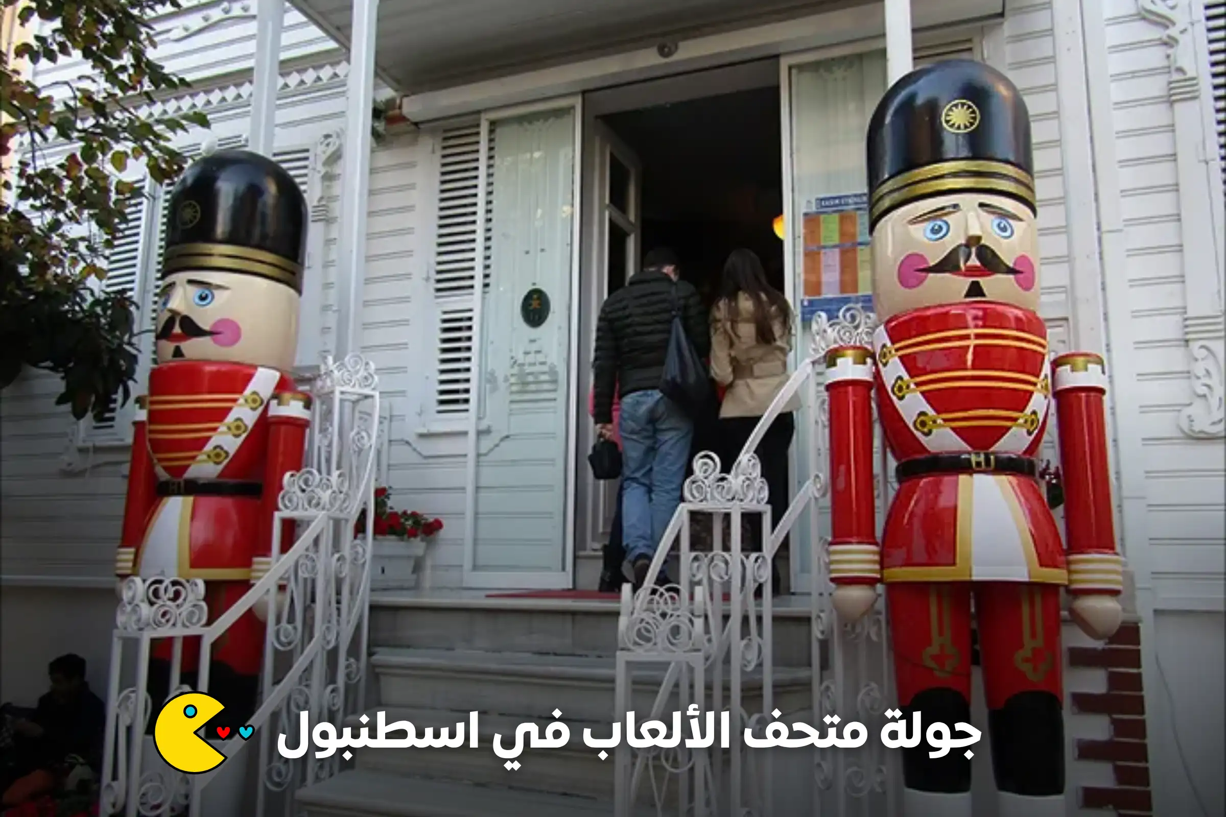 جولة متحف الألعاب في اسطنبول