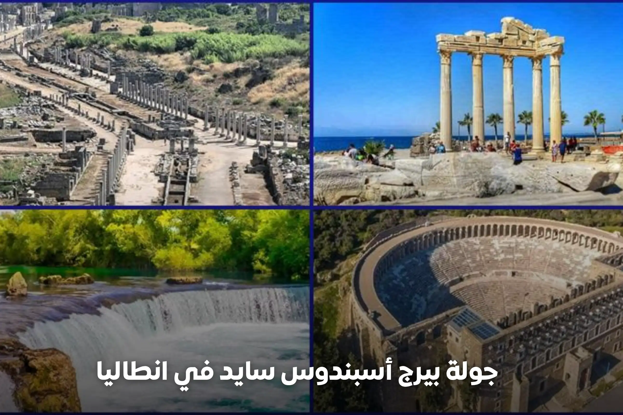  جولة بيرج أسبندوس سايد في انطاليا