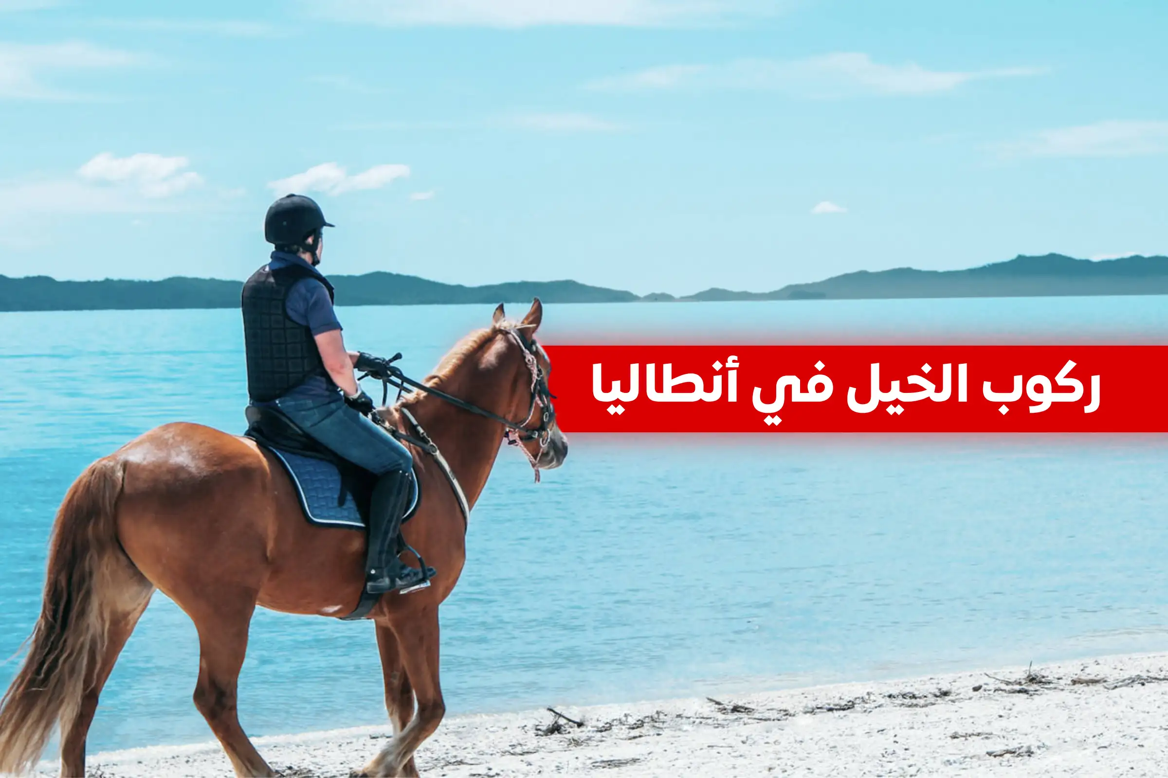 ركوب الخيل في أنطاليا