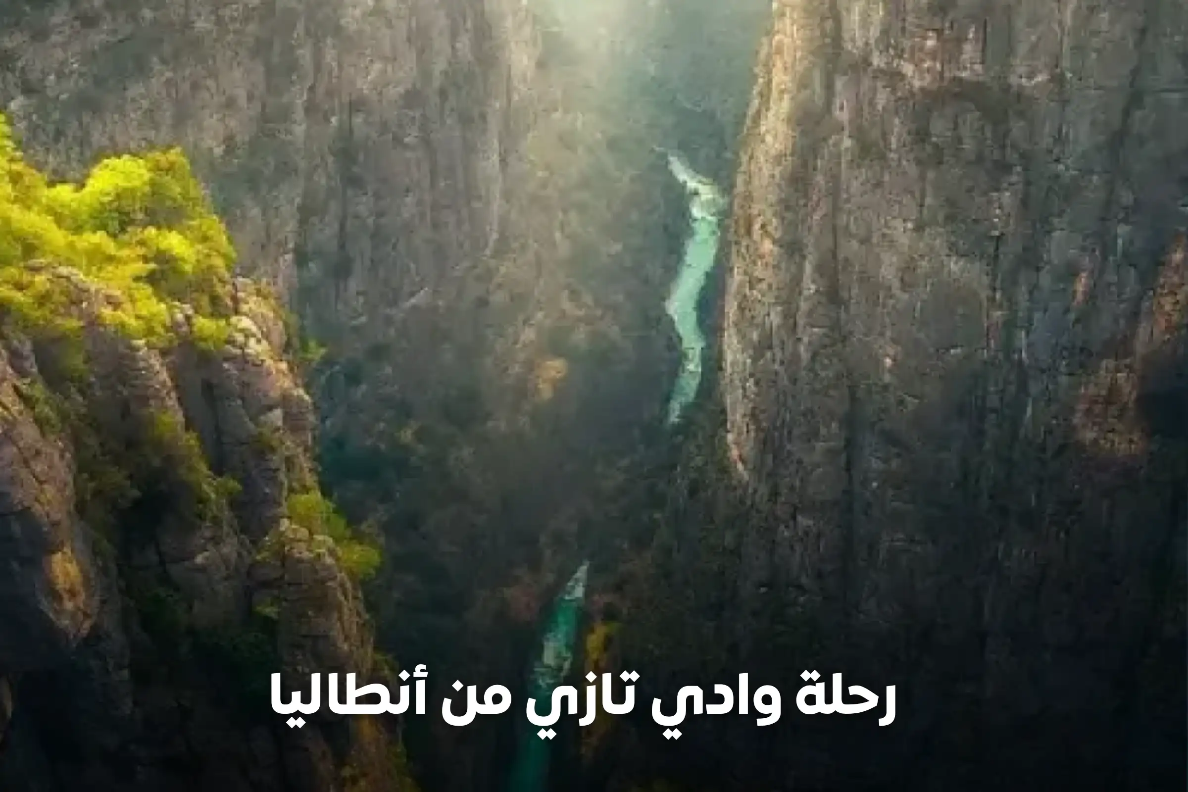 رحلة وادي تازي من أنطاليا