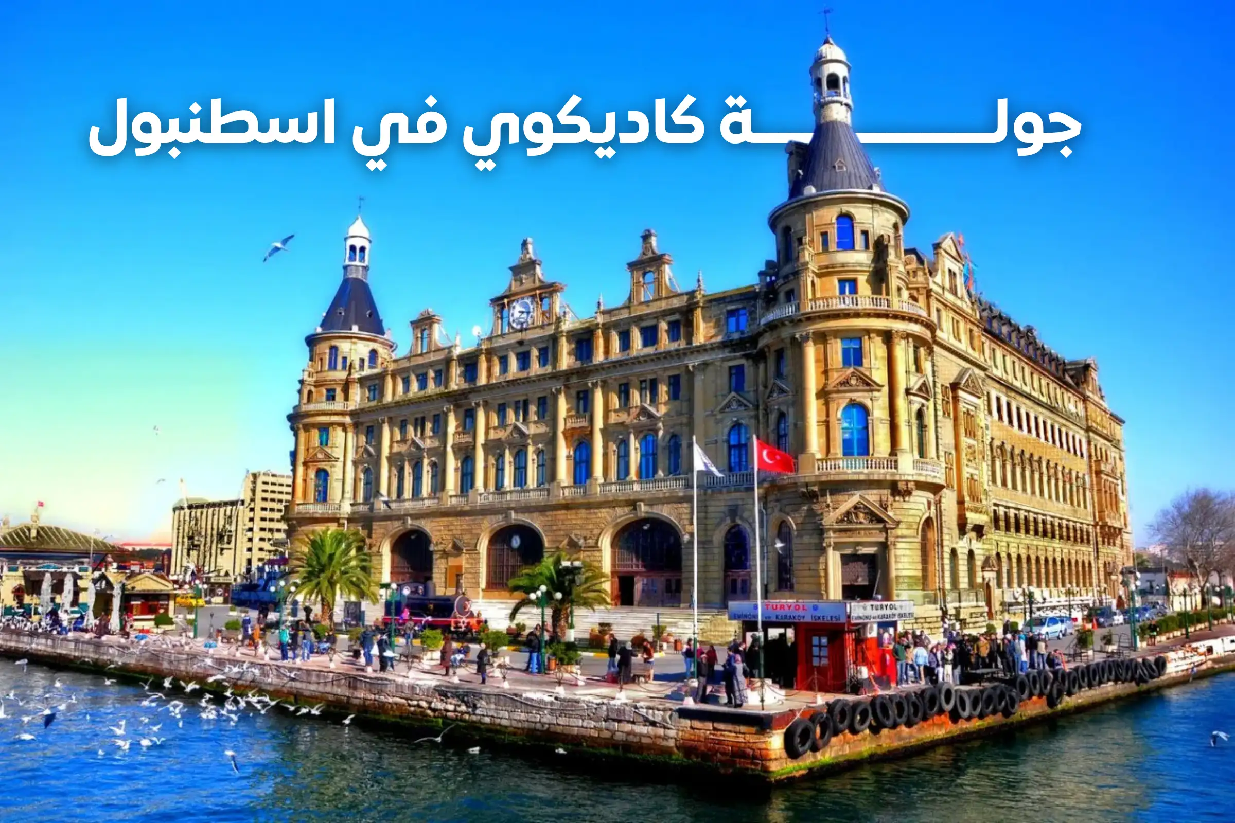 جولة كاديكوي في اسطنبول